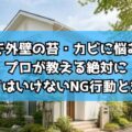 亀山市で外壁の苔・カビに悩む方へ!プロが教える絶対にやってはいけないNG行動と対処法
