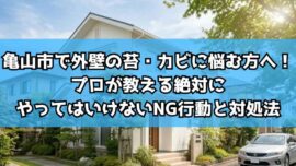 亀山市で外壁の苔・カビに悩む方へ！プロが教える絶対にやってはいけないNG行動と対処法