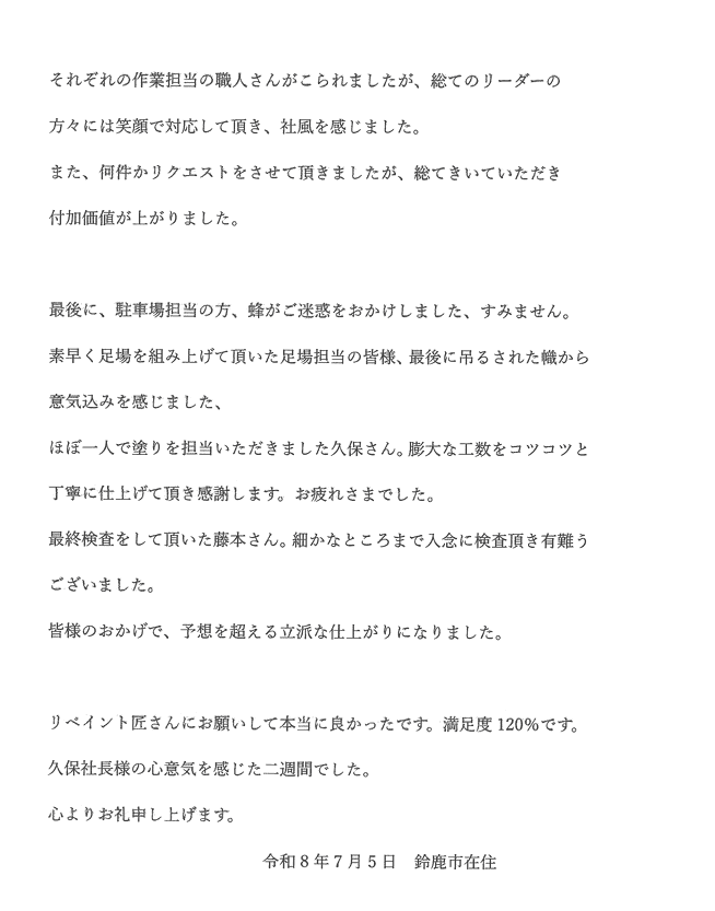 お客様アンケート 鈴鹿市国府町M様アンケート2