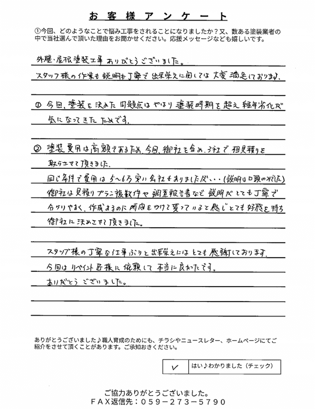 スクリーンショット 2026-07-29 141527 (1) 松阪市田原町Y様 アンケート