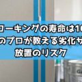 外壁コーキングの寿命は10年?亀山市のプロが教える劣化サインと放置のリスク
