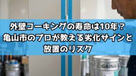 外壁コーキングの寿命は10年？亀山市のプロが教える劣化サインと放置のリスク