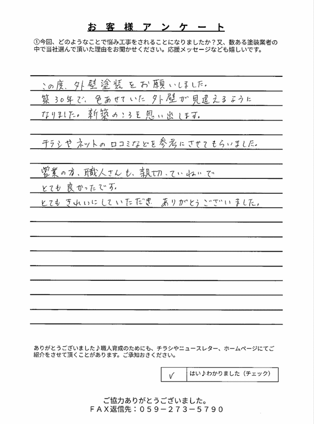 伊勢市藤里町K様 アンケート