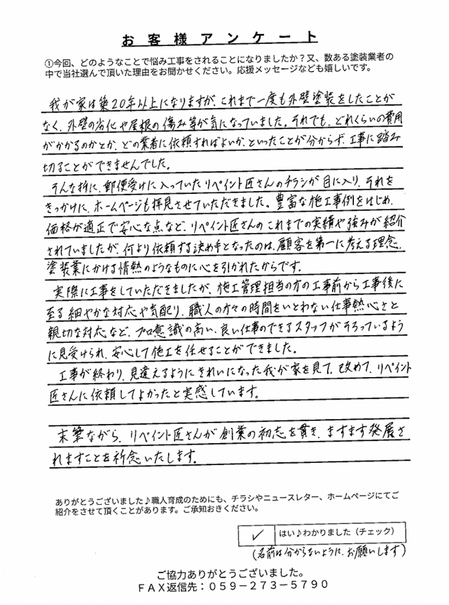 スクリーンショット 2026-07-02 115724 津市白塚町K様 アンケート