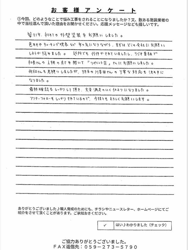 アンケート 四日市市日永H様 アンケート