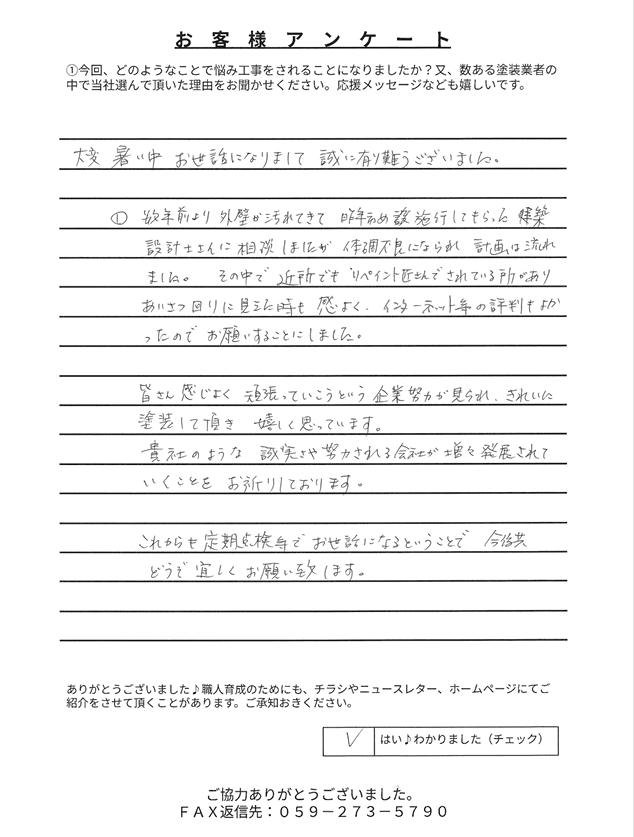 津市渋見町O様アンケート