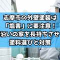 志摩市の外壁塗装は「塩害」に要注意!海沿いの家を長持ちさせる塗料選びと対策