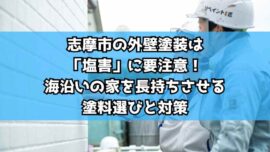 志摩市の外壁塗装は「塩害」に要注意！海沿いの家を長持ちさせる塗料選びと対策