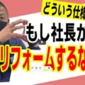 【志摩市】リペイント匠の久保社長がもし自分の家をリフォームするなら~妥協しない最強仕様【解説動画あり】