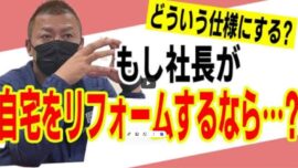 【志摩市】リペイント匠の久保社長がもし自分の家をリフォームするなら～妥協しない最強仕様【解説動画あり】