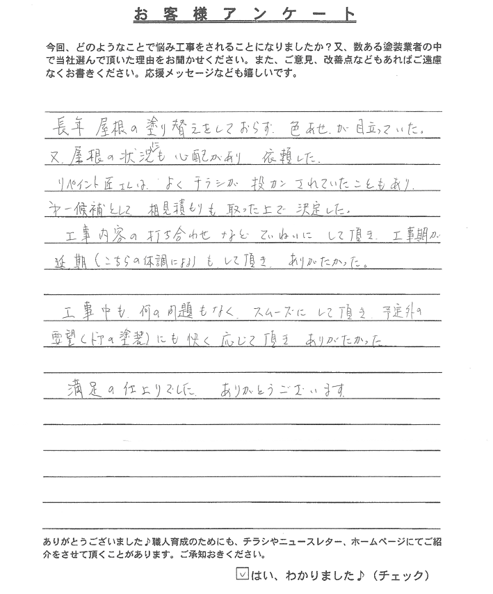 スクリーンショット 2026-08-18 151106 四日市市尾平町O様アンケート