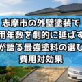 志摩市の外壁塗装で耐用年数を劇的に延ばす!プロが語る最強塗料の選び方と費用対効果