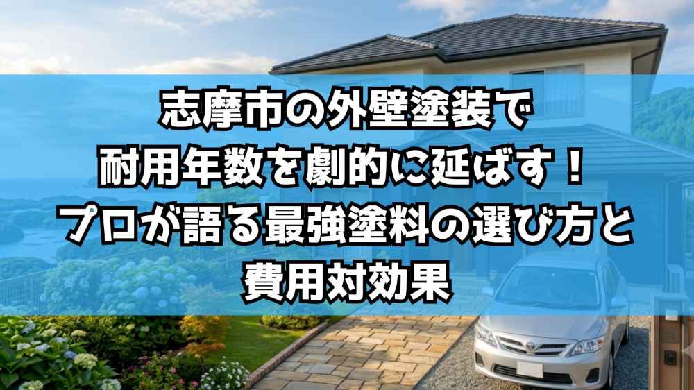 志摩市の外壁塗装で耐用年数を劇的に延ばす！プロが語る最強塗料の選び方と費用対効果