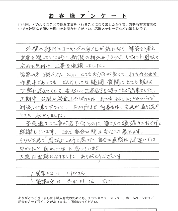 お客様アンケート 志摩市大王町M様 アンケート