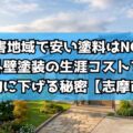 【志摩市】塩害地域で安い塗料はNG?外壁塗装の生涯コストを劇的に下げる秘密