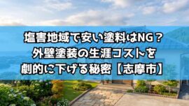 【志摩市】塩害地域で安い塗料はNG？外壁塗装の生涯コストを劇的に下げる秘密
