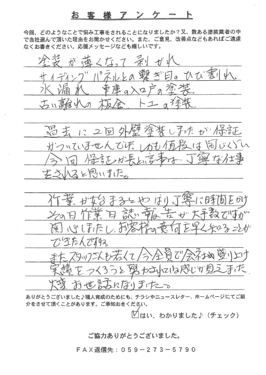 いなべ市大安町M様 アンケート