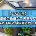 【いなべ市】外壁塗装の色選びで失敗しない!プロが教える成功の法則と色の見極め方