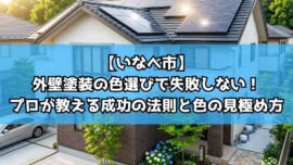 【いなべ市】外壁塗装の色選びで失敗しない！プロが教える成功の法則と色の見極め方