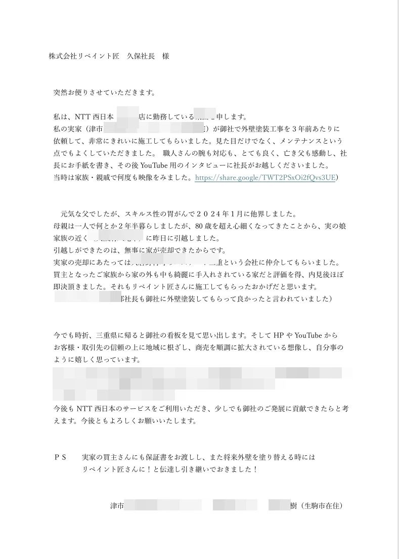 10年前の塗装から始まったご縁。お客様から届いた一通のお手紙
