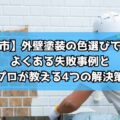 【いなべ市】外壁塗装の色選びで大後悔?よくある失敗事例とプロが教える4つの解決策