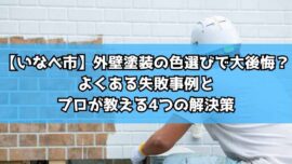 【いなべ市】外壁塗装の色選びで大後悔？よくある失敗事例とプロが教える4つの解決策