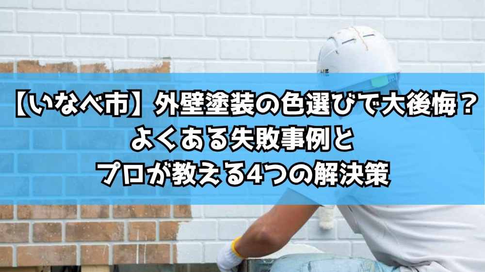 【いなべ市】外壁塗装の色選びで大後悔？よくある失敗事例とプロが教える4つの解決策