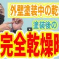 【名張市】外壁塗装は「乾燥時間」で寿命が変わる!施工中・施工後の注意点と正しい知識【解説動画あり】
