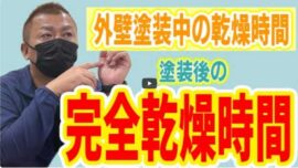 【名張市】外壁塗装は「乾燥時間」で寿命が変わる！施工中・施工後の注意点と正しい知識【解説動画あり】