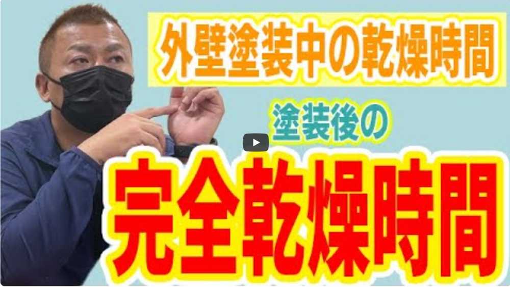 【名張市】外壁塗装は「乾燥時間」で寿命が変わる！施工中・施工後の注意点と正しい知識【解説動画あり】