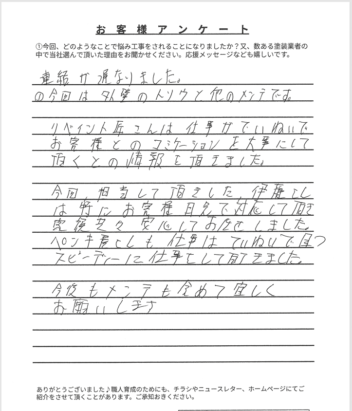 お客様アンケート 鈴鹿市平田K様 アンケート