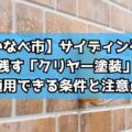【いなべ市】サイディングの模様を残す「クリヤー塗装」とは？適用できる条件と注意点