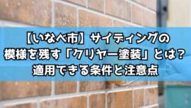 【いなべ市】サイディングの模様を残す「クリヤー塗装」とは？適用できる条件と注意点
