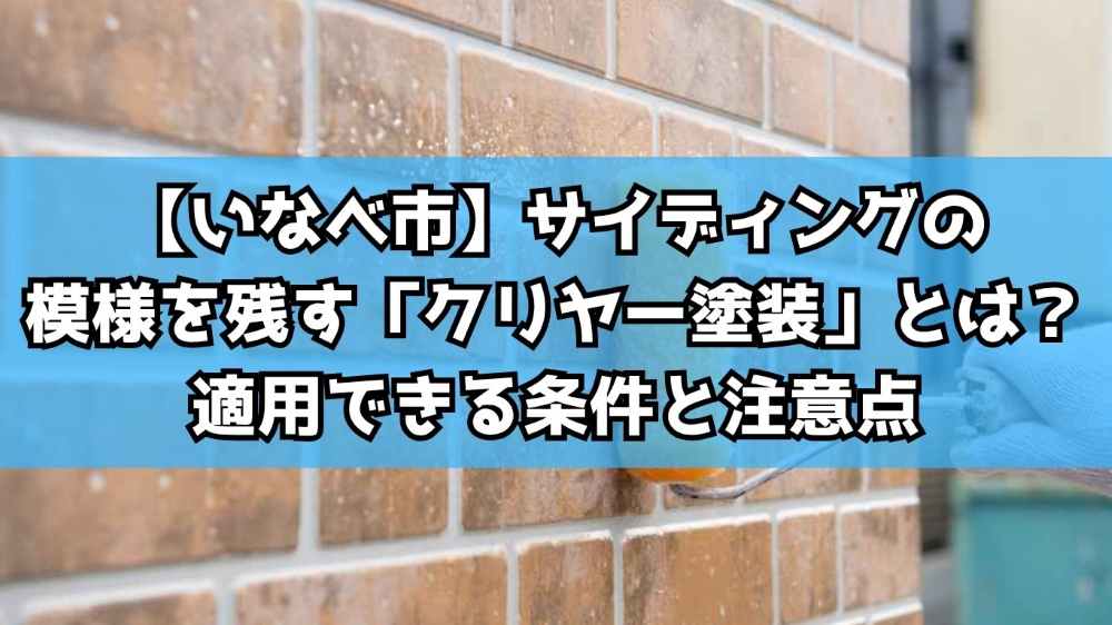 【いなべ市】サイディングの模様を残す「クリヤー塗装」とは？適用できる条件と注意点