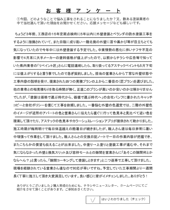鈴鹿市庄野東T様 アンケート