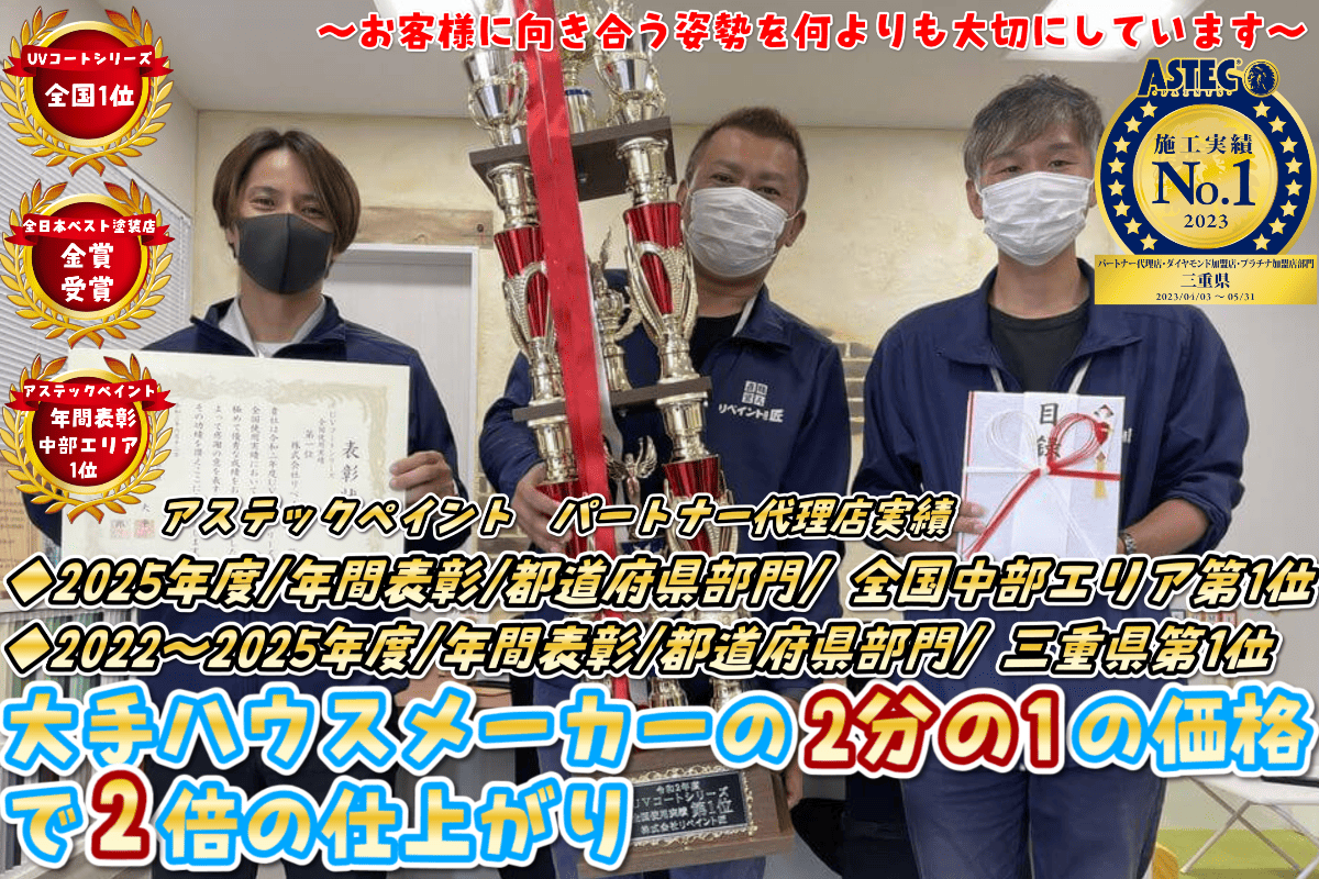 三重県の外壁塗装、塗り替え専門店リペイント匠1 津市・鈴鹿市の外壁塗装・屋根塗装専門店|平成24年創業 リペイント匠