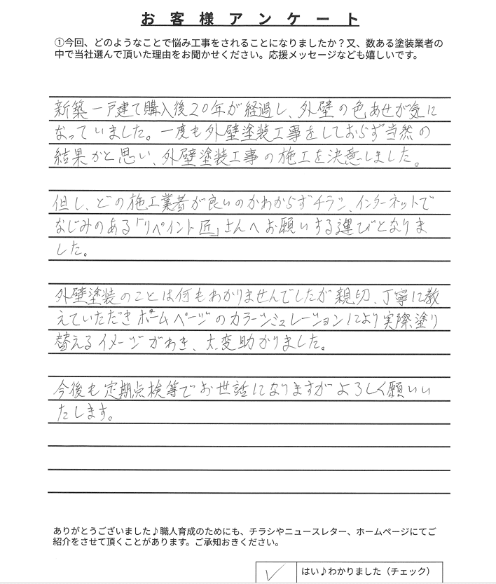 津市河芸町O様 アンケート