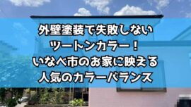 外壁塗装で失敗しないツートンカラー！いなべ市のお家に映える人気のカラーバランス