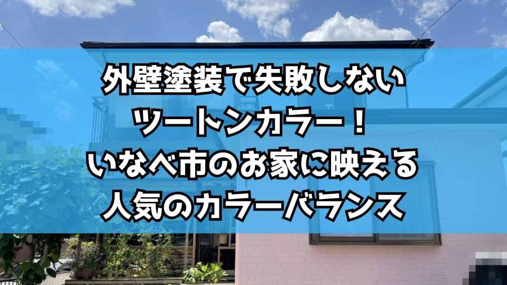 外壁塗装で失敗しないツートンカラー！いなべ市のお家に映える人気のカラーバランス