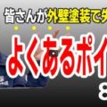 【鈴鹿市】外壁塗装で後悔しないための失敗例8選！プロが明かす原因と対策【解説動画あり】