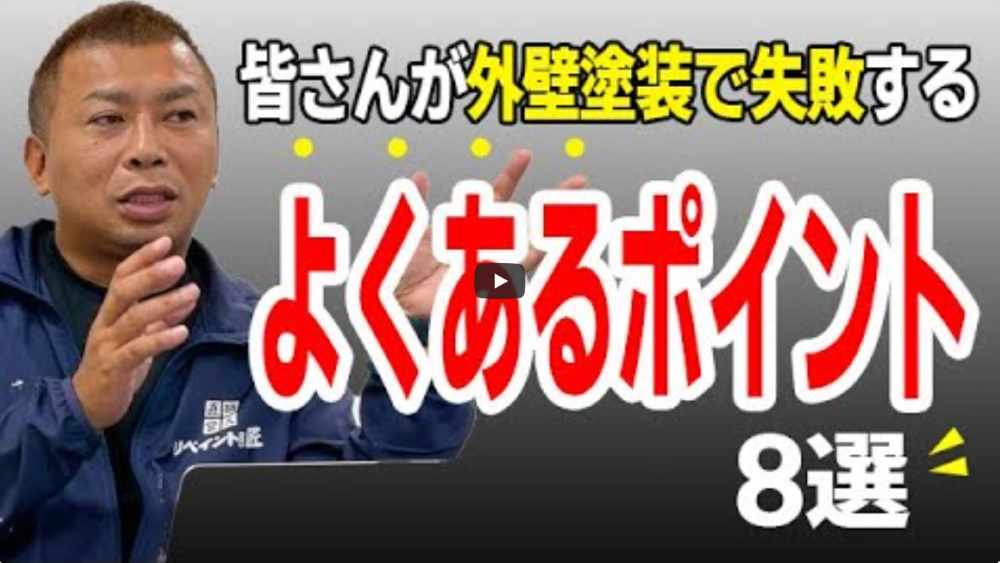 【鈴鹿市】外壁塗装で後悔しないための失敗例8選！プロが明かす原因と対策【解説動画あり】