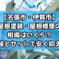 【名張市・伊賀市】屋根塗装・屋根修理の相場はいくら?外壁塗装とセットで安く抑える秘訣