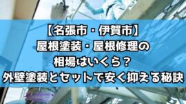 【名張市・伊賀市】屋根塗装・屋根修理の相場はいくら？外壁塗装とセットで安く抑える秘訣
