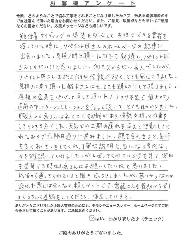 アンケート 四日市市宏永町S様_アンケート