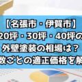 【名張市・伊賀市】20坪・30坪・40坪の外壁塗装の相場は?坪数ごとの適正価格を解説