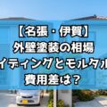 【名張・伊賀】外壁塗装の相場｜サイディングとモルタルの費用差は？