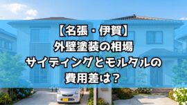 【名張・伊賀】外壁塗装の相場｜サイディングとモルタルの費用差は？