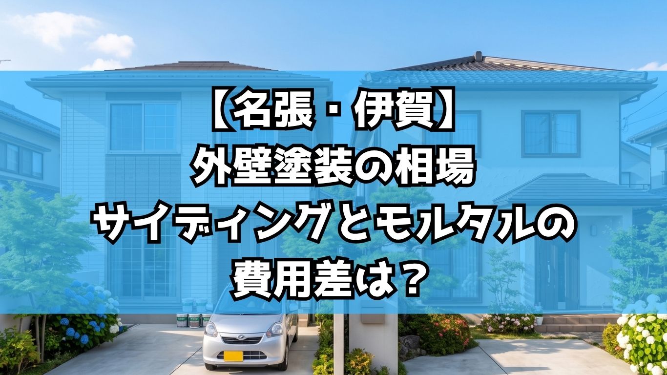 【名張・伊賀】外壁塗装の相場｜サイディングとモルタルの費用差は？