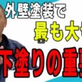 【四日市市】外壁塗装の下塗りはなぜ超重要？プロが教える役割と種類【解説動画あり】