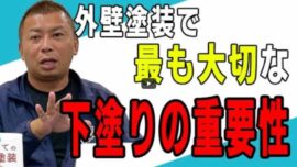 【四日市市】外壁塗装の下塗りはなぜ超重要？プロが教える役割と種類【解説動画あり】